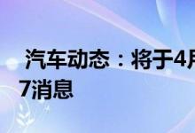  汽车动态：将于4月上市售价或10万起汉腾V7消息 