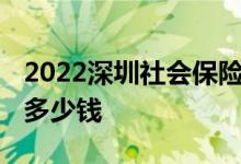 2022深圳社会保险缴费标准 一二三档每月交多少钱 