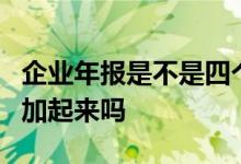 企业年报是不是四个季度总和 年报是4个季度加起来吗