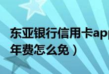东亚银行信用卡app下载（东亚银行信用卡的年费怎么免）