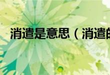 消遣是意思（消遣的具体意思?具体意思!）