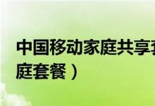 中国移动家庭共享套餐（中国移动V网欢乐家庭套餐）