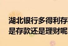 湖北银行多得利存款可靠吗 湖北银行多得利是存款还是理财呢