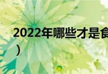 2022年哪些才是食用油龙头（有你的股票吗）