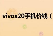 vivox20手机价钱（vivox20手机价格多少）