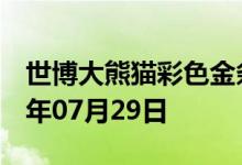 世博大熊猫彩色金条价格今天多少一克 2022年07月29日