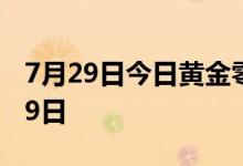 7月29日今日黄金零售价是多少 2022年7月29日