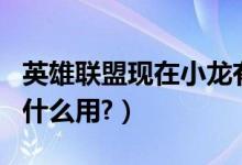 英雄联盟现在小龙有什么用（LOL打完小龙有什么用?）