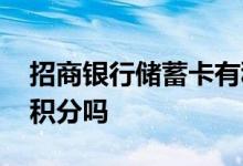 招商银行储蓄卡有积分么 招商银行储蓄卡有积分吗