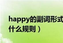 happy的副词形式是什么（形容词变副词有什么规则）