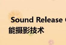  Sound Release CAMON系列手机:搭载智能摄影技术 