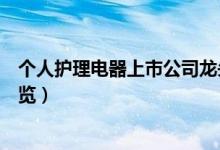 个人护理电器上市公司龙头有哪些（个人护理电器概念股一览）