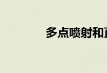 多点喷射和直喷有什么区别 