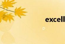  excelle是什么车 