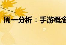 周一分析：手游概念股报涨中青宝涨超10%