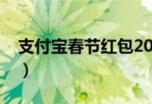 支付宝春节红包2018（春节抢红包活动攻略）