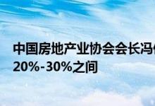 中国房地产业协会会长冯俊：预计今年房地产销售降幅将在20%-30%之间