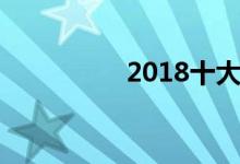  2018十大畅销书排行榜 