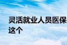 灵活就业人员医保为什么不返钱 原来是因为这个 