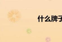  什么牌子的睡衣好穿 