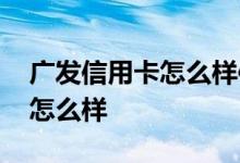 广发信用卡怎么样使用积分 广发信用卡积分怎么样