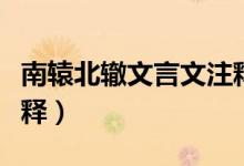 南辕北辙文言文注释翻译（南辕北辙文言文注释）