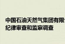 中国石油天然气集团有限公司综合管理部原副主任范宁接受纪律审查和监察调查