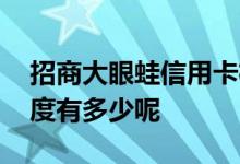 招商大眼蛙信用卡权益 招商大眼蛙粉丝卡额度有多少呢