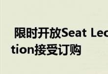  限时开放Seat Leon ST Cupra Carbon Edition接受订购 