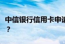 中信银行信用卡申请信用卡的基本条件有哪些？