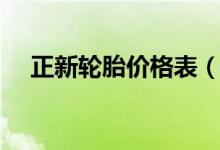 正新轮胎价格表（正新轮胎质量怎么样）