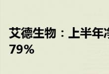 艾德生物：上半年净利润8929万元同比降19.79%