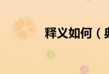 释义如何（典故推敲的溯源）