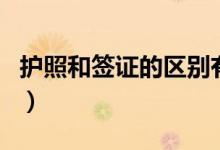 护照和签证的区别有哪些（护照和签证的区别）