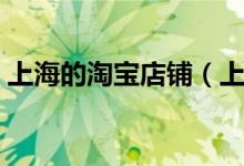 上海的淘宝店铺（上海淘宝网实体店在哪里）