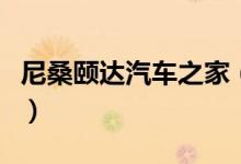 尼桑颐达汽车之家（尼桑颐达汽车价格是多少）