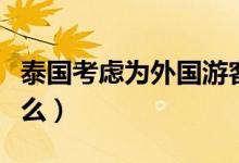 泰国考虑为外国游客提供免费机票（目的是什么）