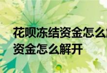花呗冻结资金怎么解冻余额宝 花呗冻结部分资金怎么解开