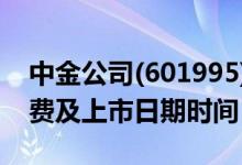 中金公司(601995)中签率与中签号查询（缴费及上市日期时间）