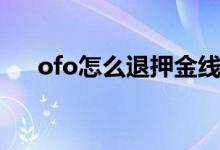 ofo怎么退押金线上（ofo怎么退押金）