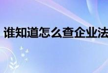 谁知道怎么查企业法人的电话啊?（急用!!!!）