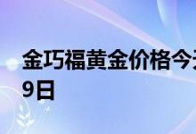 金巧福黄金价格今天多少一克 2022年07月29日