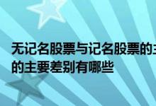 无记名股票与记名股票的主要差别是 无记名股票与记名股票的主要差别有哪些 