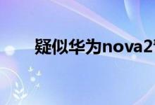  疑似华为nova2青春版曝光四摄全屏 