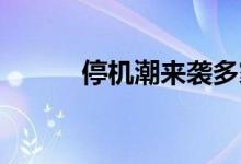 停机潮来袭多家纸厂发布停机函