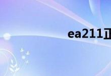  ea211正时皮带寿命 