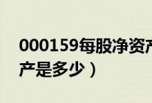 000159每股净资产（国际实业000159净资产是多少）