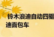  铃木浪迪自动四驱面包车二手 二手自动挡浪迪面包车 