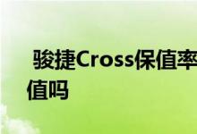  骏捷Cross保值率怎么样 二手骏捷Cross保值吗 