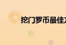 挖门罗币最佳方案 门罗币怎么挖